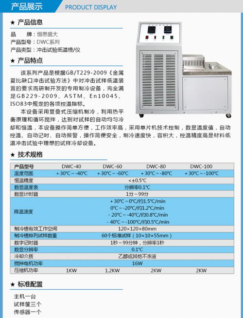 DWC系列沖擊試驗(yàn)低溫槽/儀